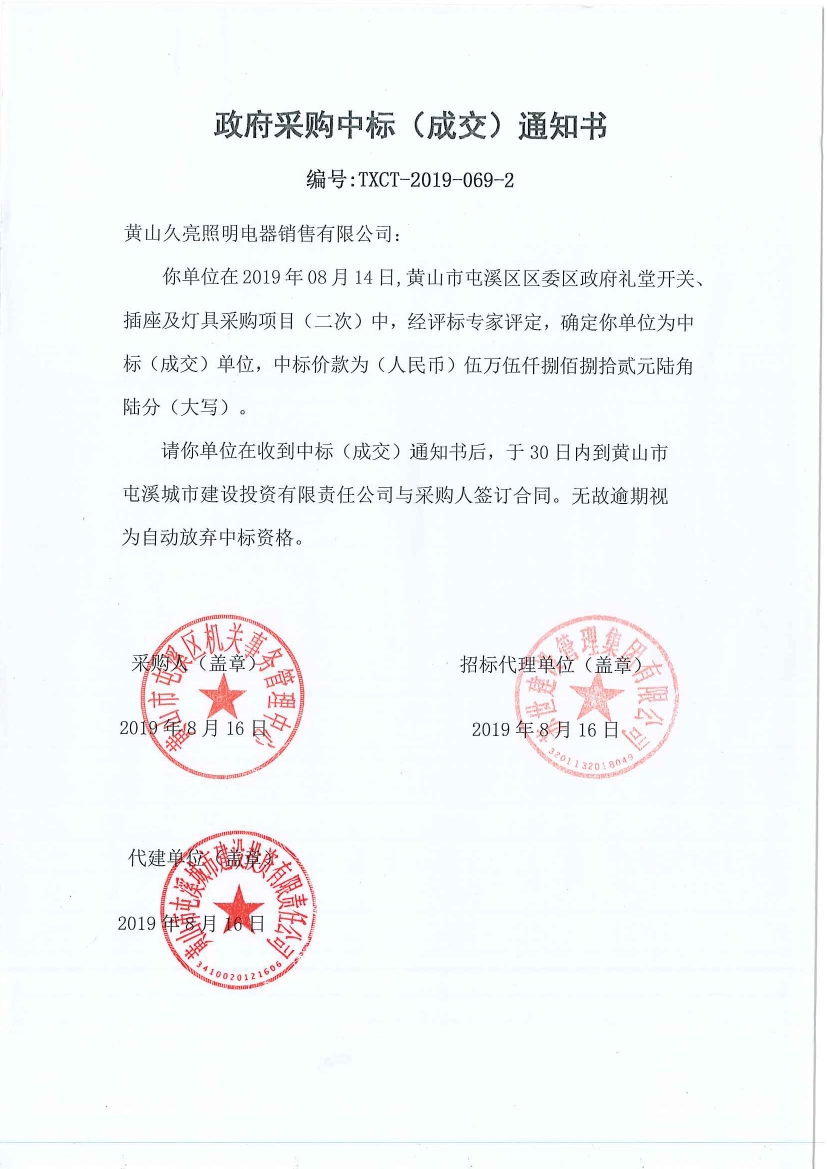 黃山市屯溪區(qū)區(qū)委區(qū)政府禮堂開關(guān)、插座及燈具采購中標通知書