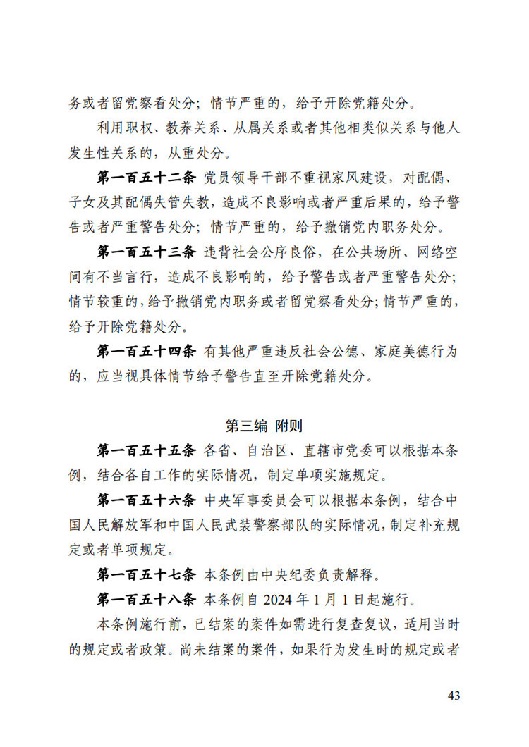 《中國(guó)共產(chǎn)黨紀(jì)律處分條例》