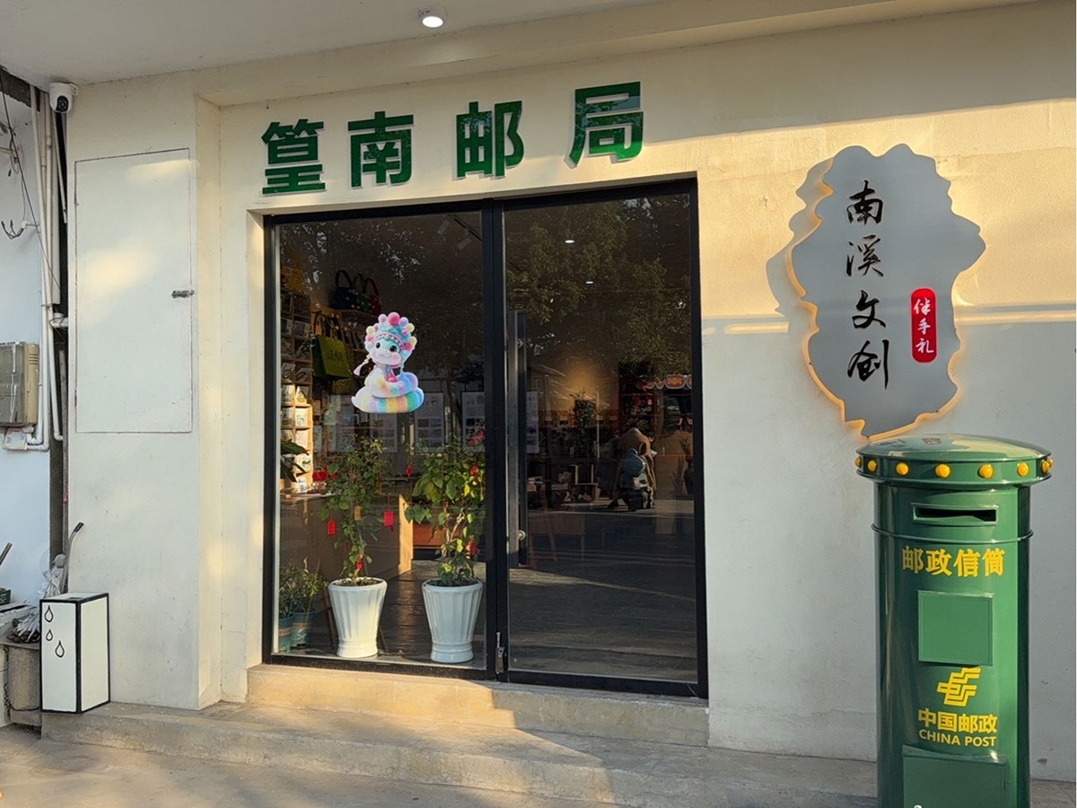 郵政賦能， “四季屯溪玩轉(zhuǎn)鄉(xiāng)村” 活動(dòng)與 南溪南村“篁南郵局” 共筑鄉(xiāng)村振興夢(mèng)