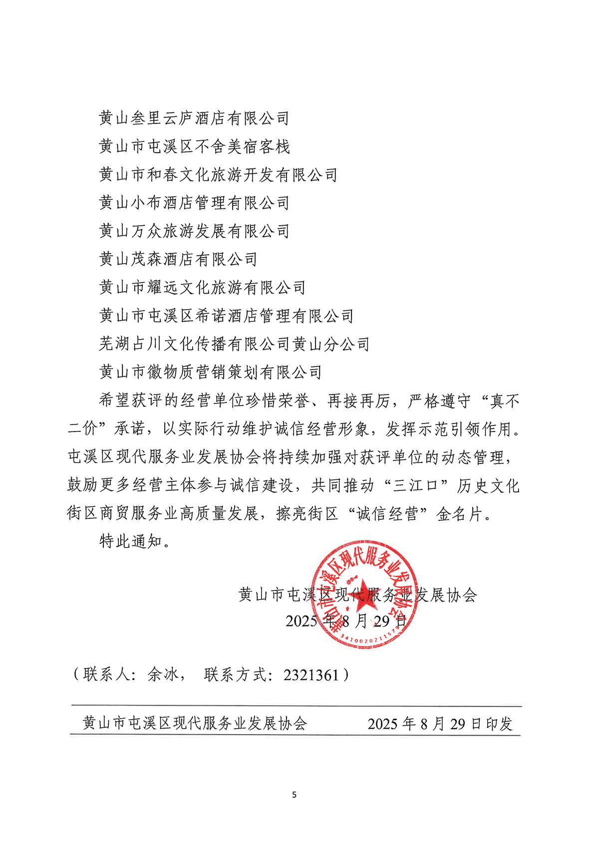 關(guān)于公布屯溪區(qū)“三江口”歷史文化街區(qū)商貿(mào)服務(wù)業(yè)第一批“真不二價(jià)”誠信經(jīng)營單位獲評(píng)名單的通知